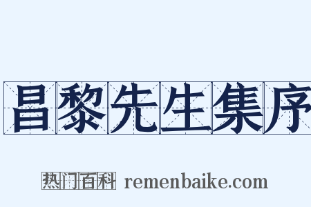 昌黎先生集序是什么意思的图片